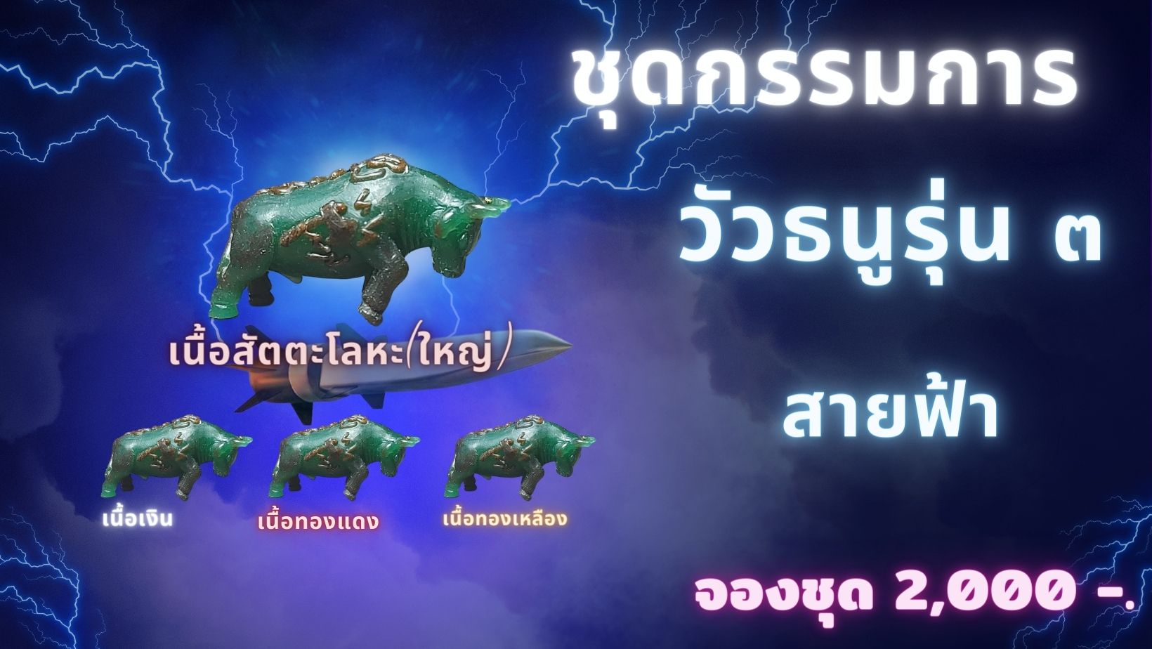 ชุดกรรมการ วัวธนู รุ่น ๓ 